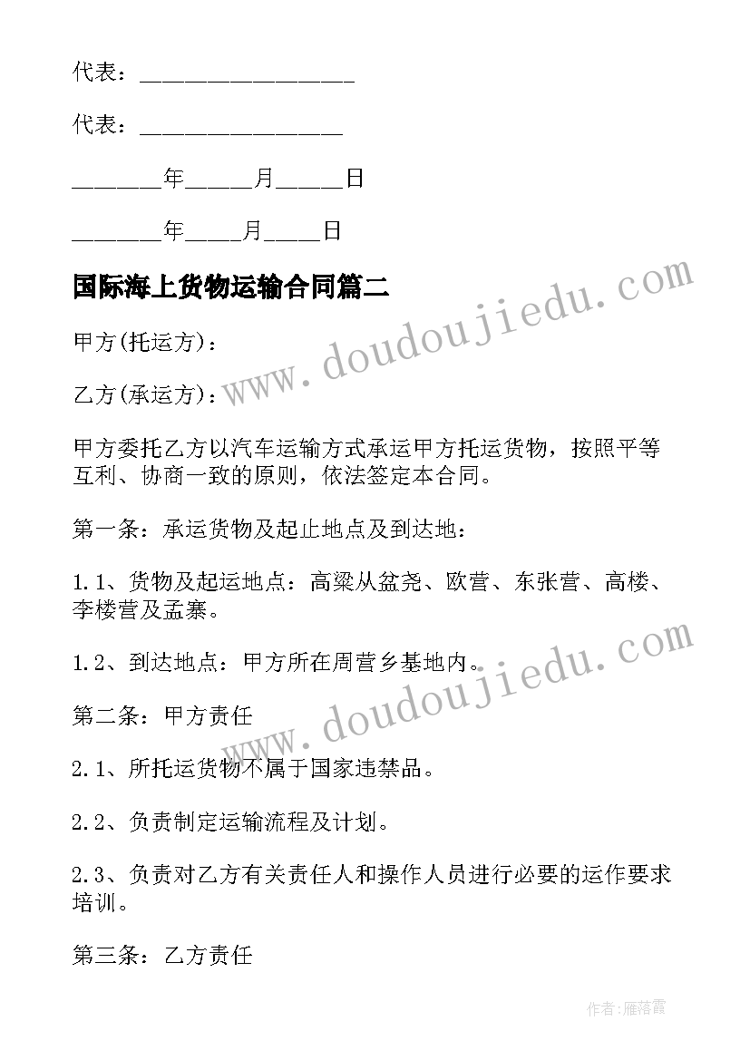 最新国际海上货物运输合同(实用9篇)