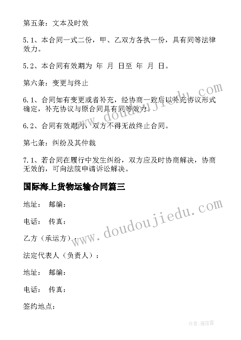 最新国际海上货物运输合同(实用9篇)