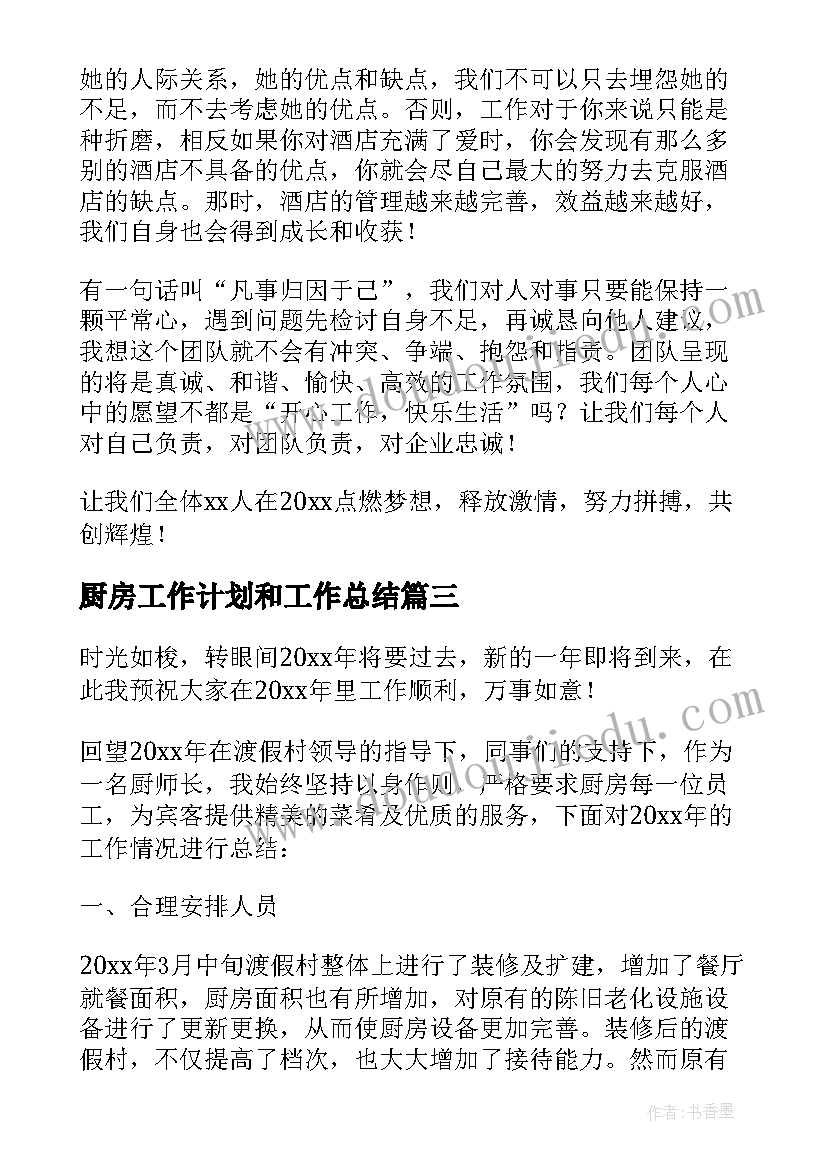 最新厨房工作计划和工作总结(精选7篇)