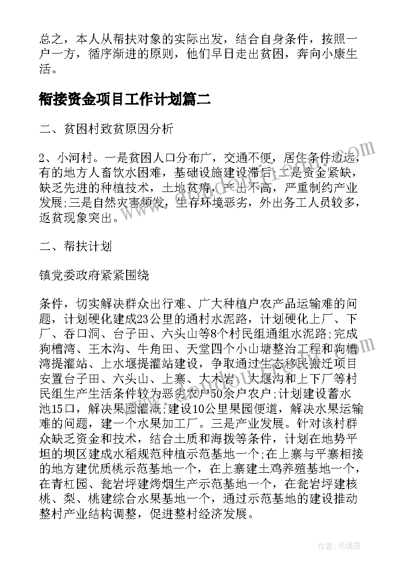 最新衔接资金项目工作计划 扶贫资金项目后续工作计划热门(精选5篇)