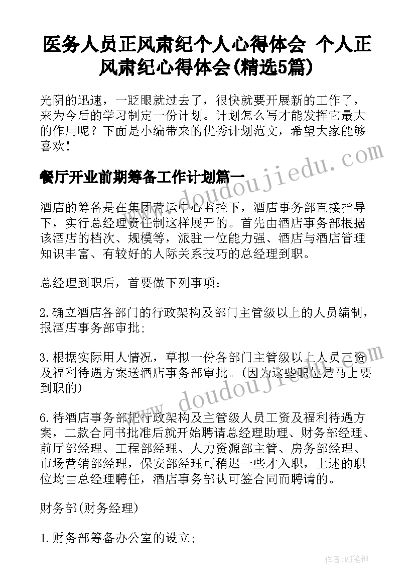 医务人员正风肃纪个人心得体会 个人正风肃纪心得体会(精选5篇)