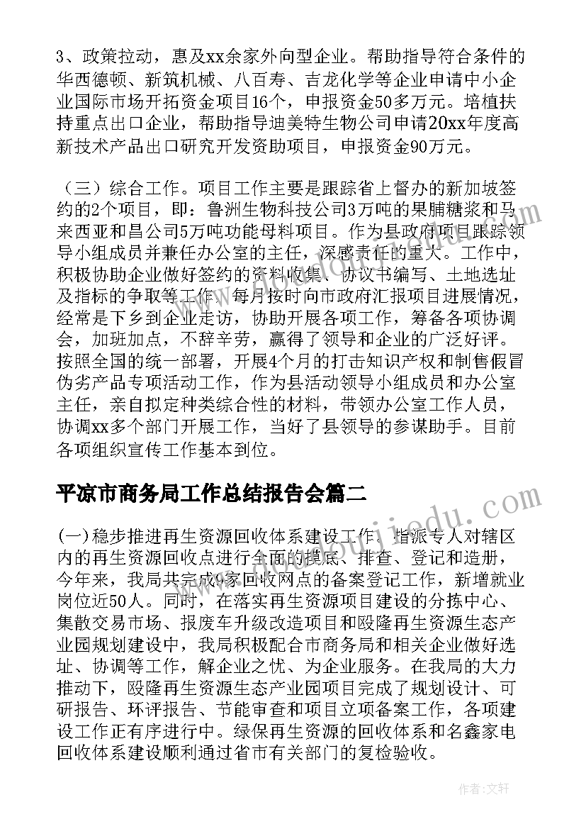 平凉市商务局工作总结报告会(汇总7篇)