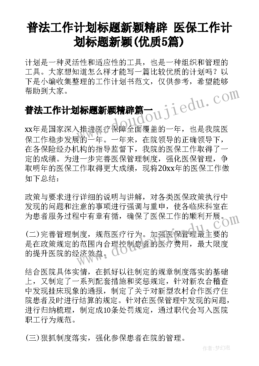 普法工作计划标题新颖精辟 医保工作计划标题新颖(优质5篇)