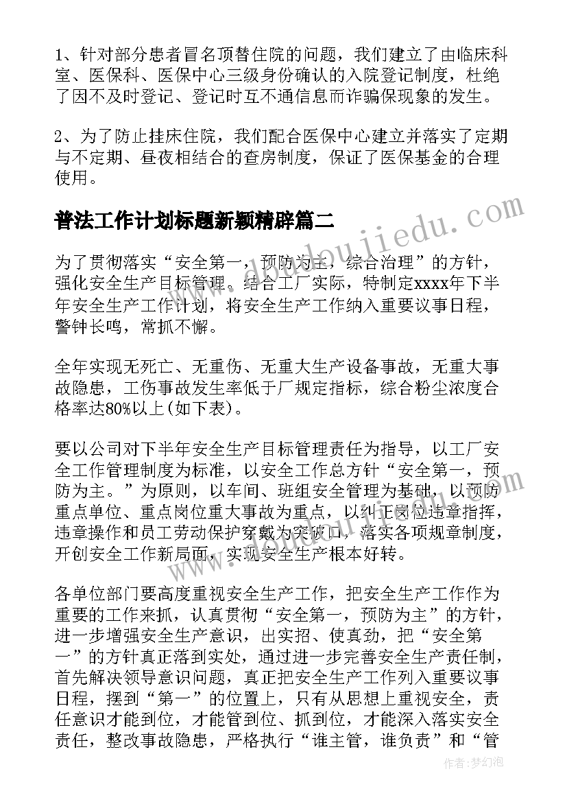 普法工作计划标题新颖精辟 医保工作计划标题新颖(优质5篇)