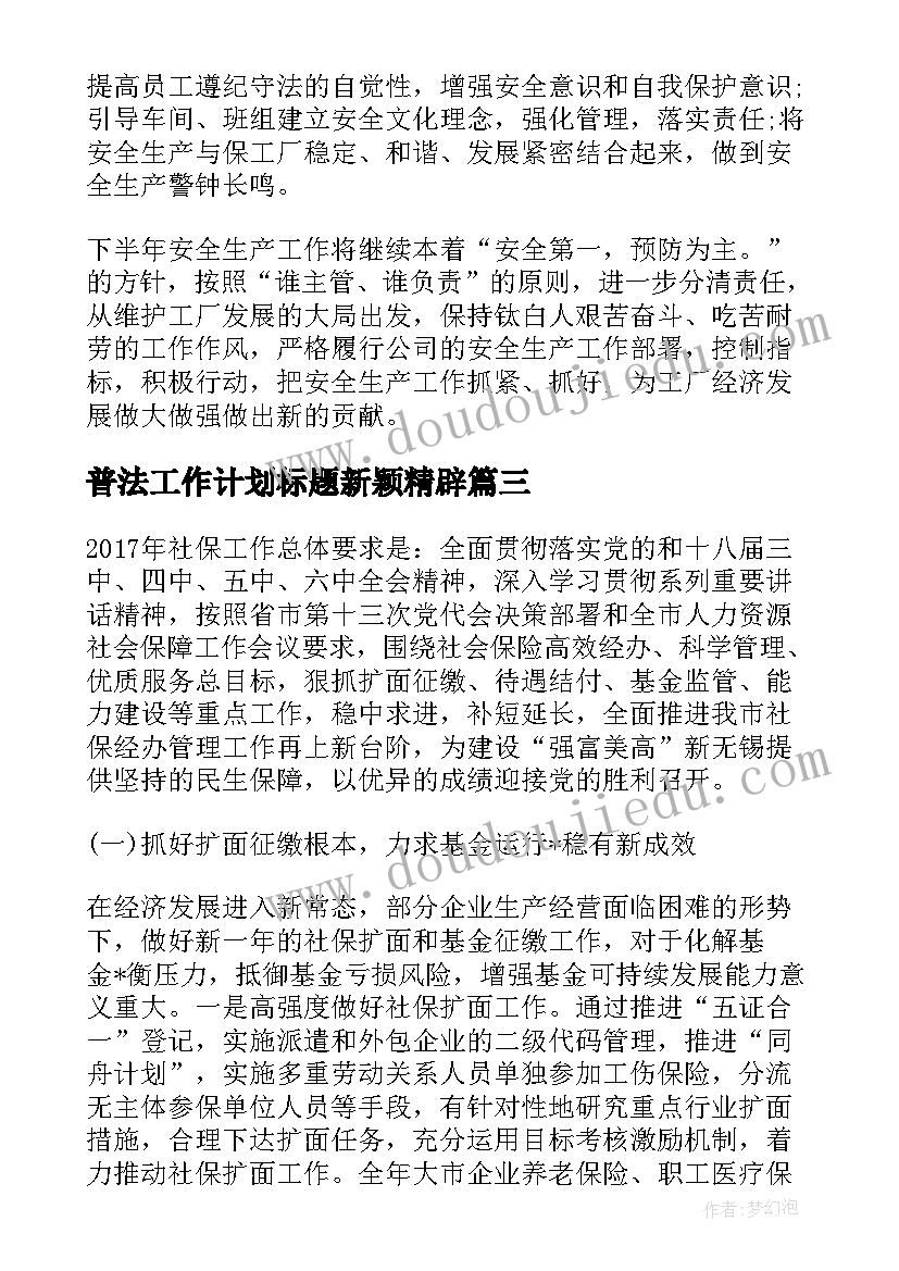 普法工作计划标题新颖精辟 医保工作计划标题新颖(优质5篇)