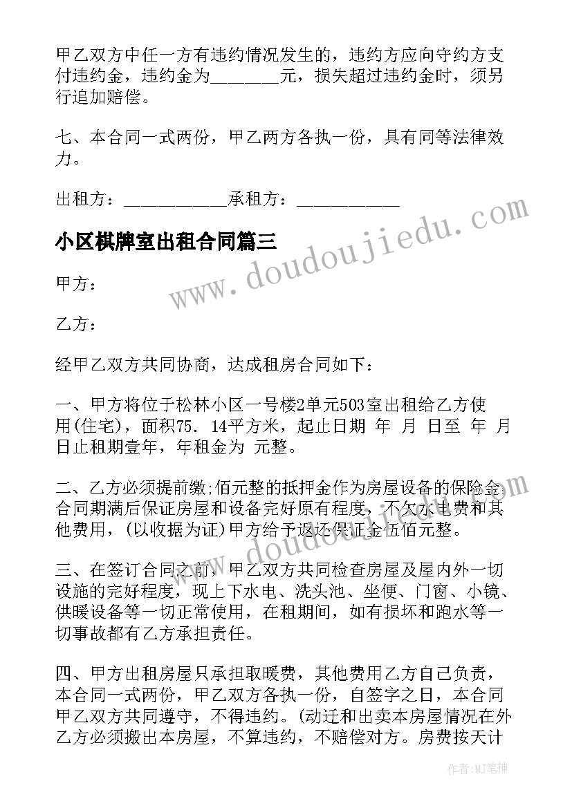 小区棋牌室出租合同(汇总10篇)