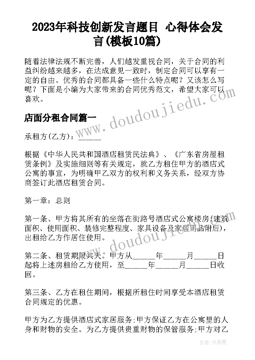 2023年科技创新发言题目 心得体会发言(模板10篇)