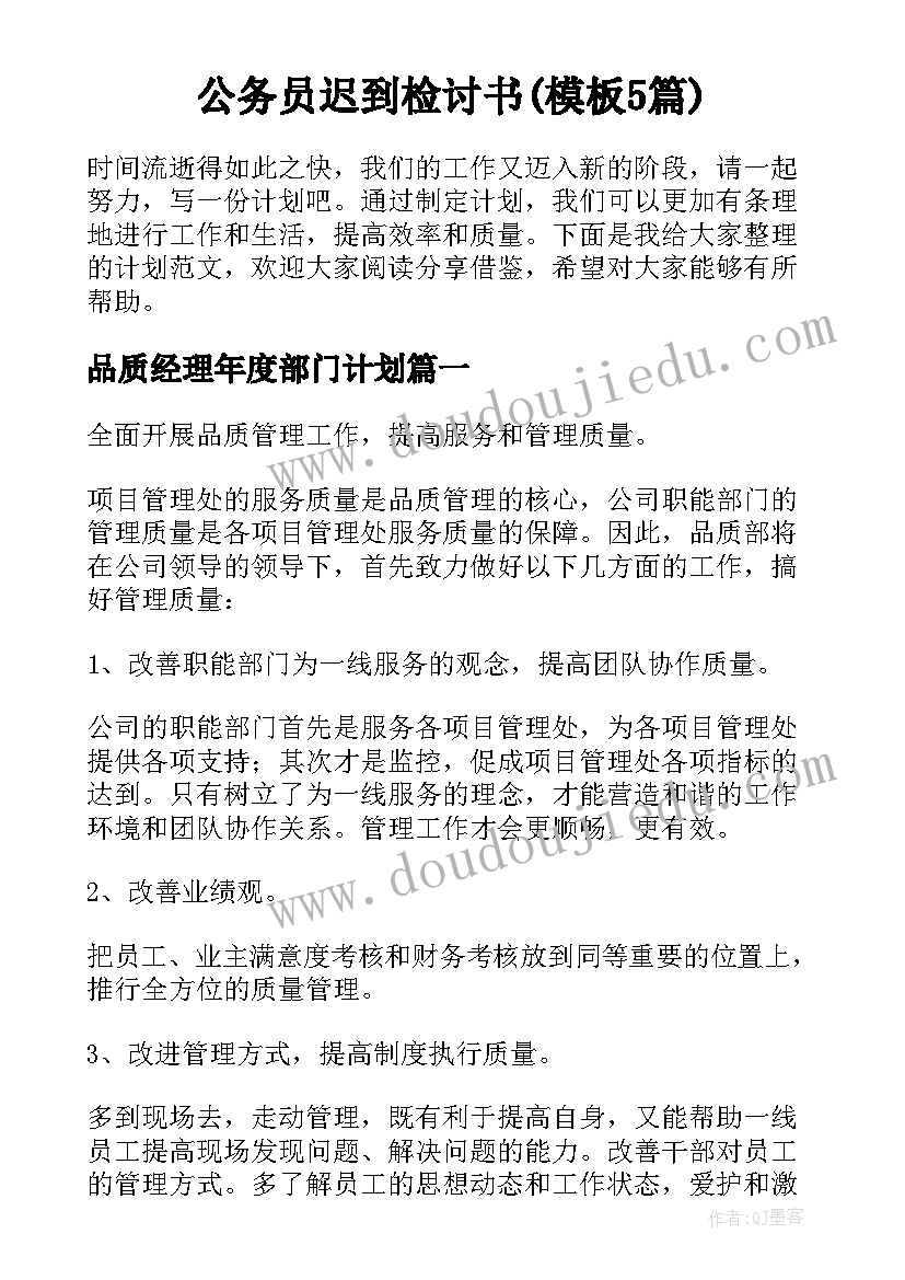 公务员迟到检讨书(模板5篇)