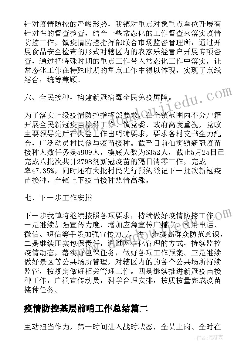 疫情防控基层前哨工作总结(通用8篇)