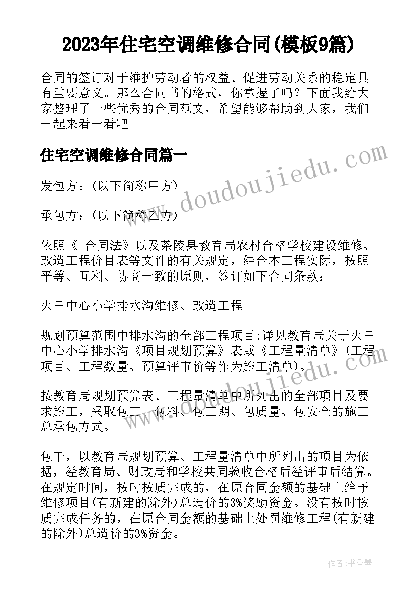 2023年住宅空调维修合同(模板9篇)