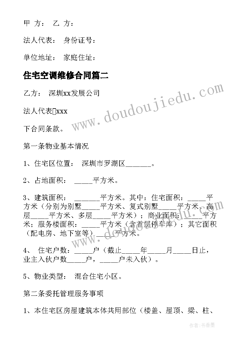 2023年住宅空调维修合同(模板9篇)