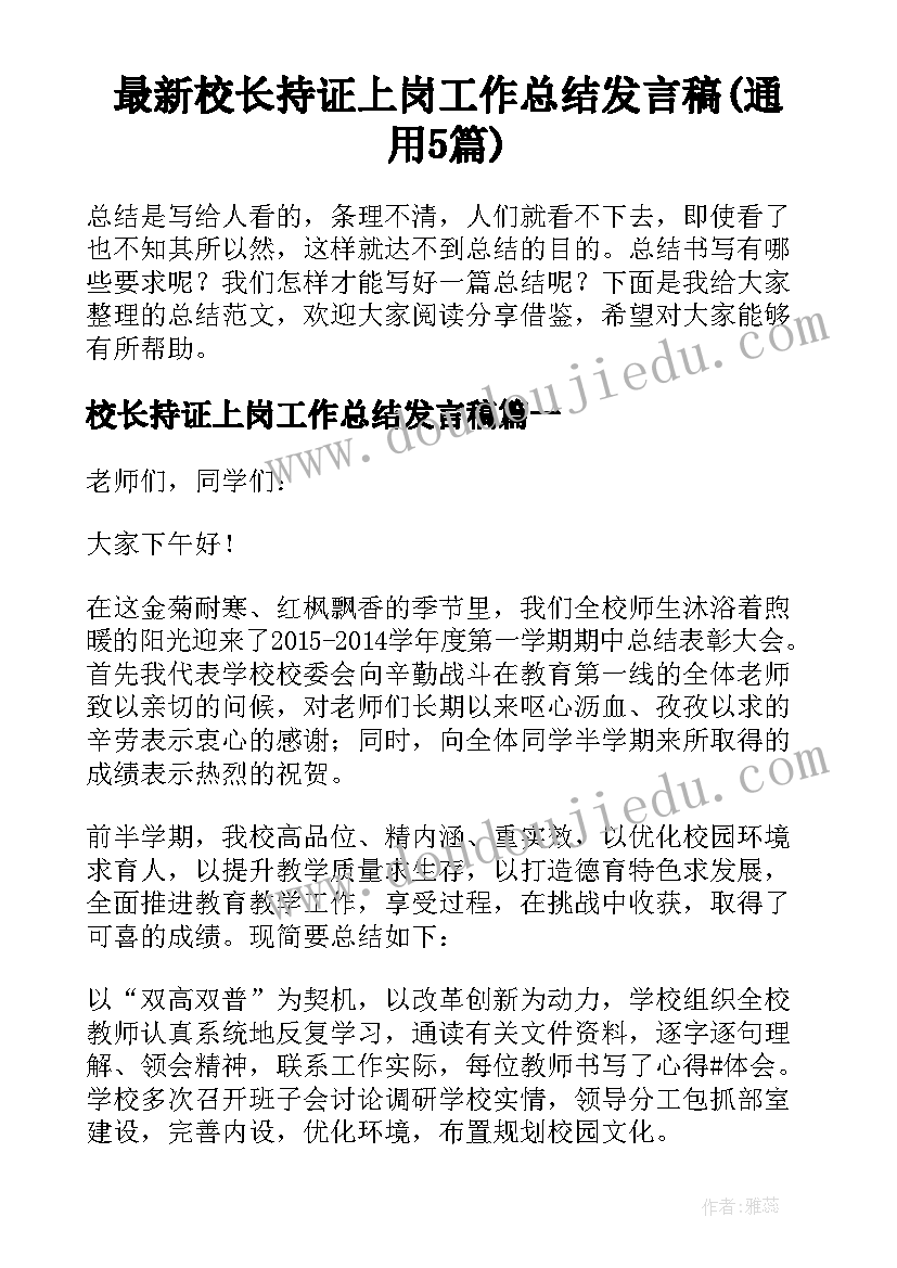 最新校长持证上岗工作总结发言稿(通用5篇)