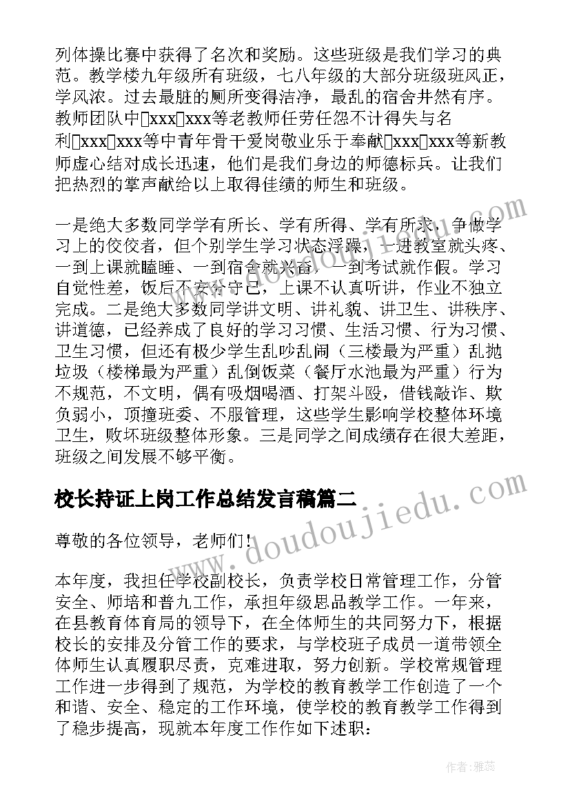 最新校长持证上岗工作总结发言稿(通用5篇)