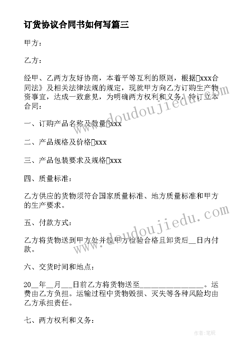 2023年订货协议合同书如何写(实用9篇)