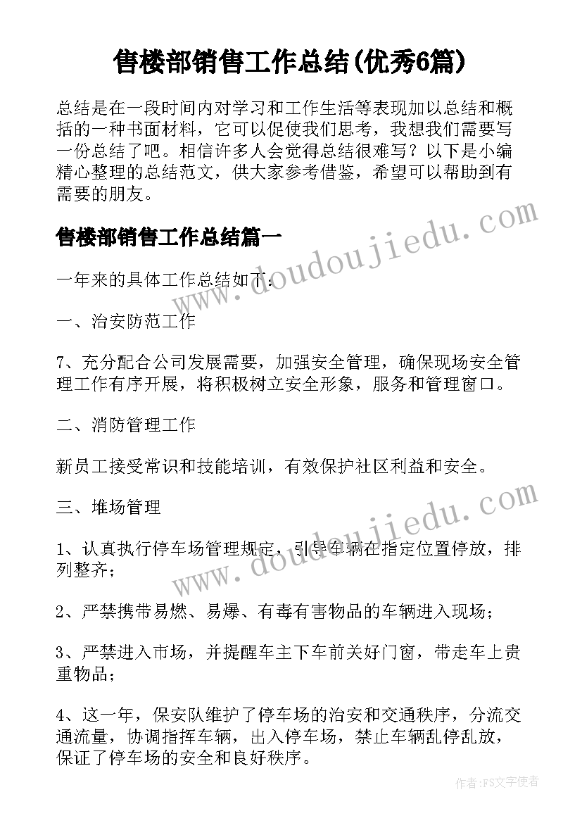 售楼部销售工作总结(优秀6篇)