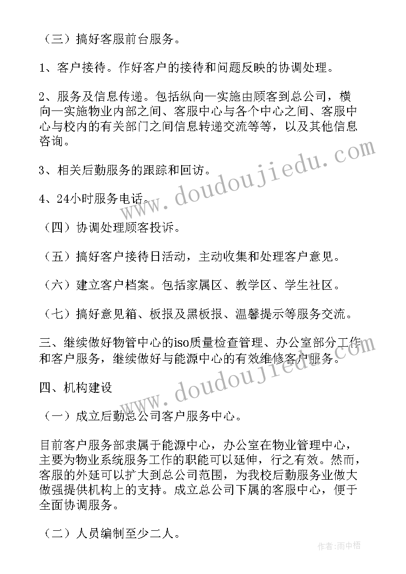 物业公司接手新项目工作计划 物业工作计划(优秀7篇)