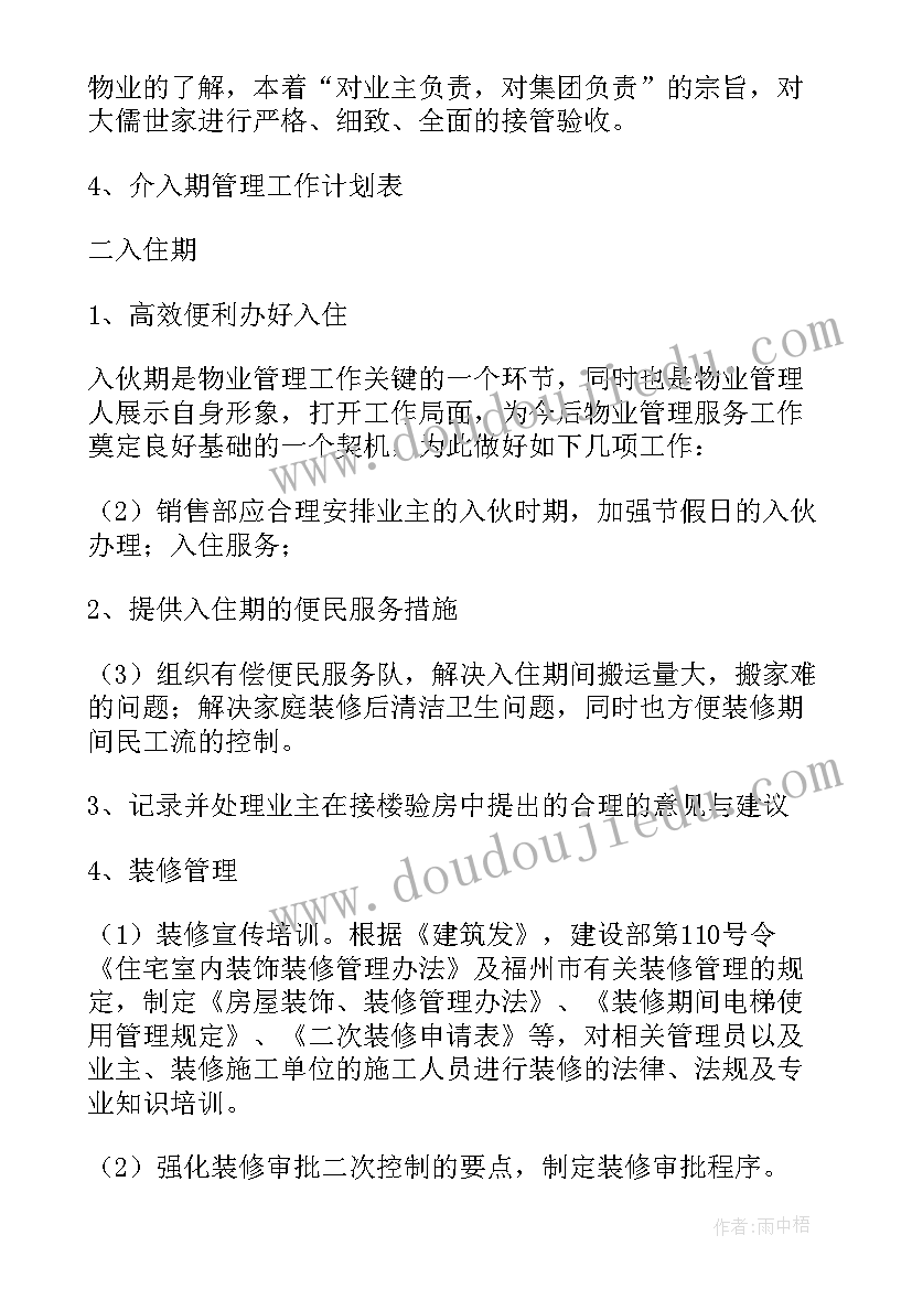 物业公司接手新项目工作计划 物业工作计划(优秀7篇)