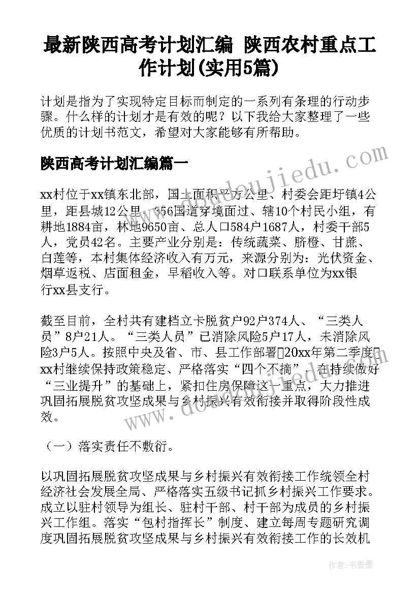 最新陕西高考计划汇编 陕西农村重点工作计划(实用5篇)