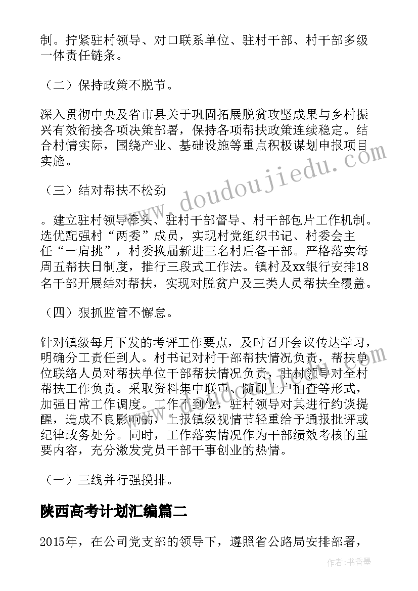 最新陕西高考计划汇编 陕西农村重点工作计划(实用5篇)