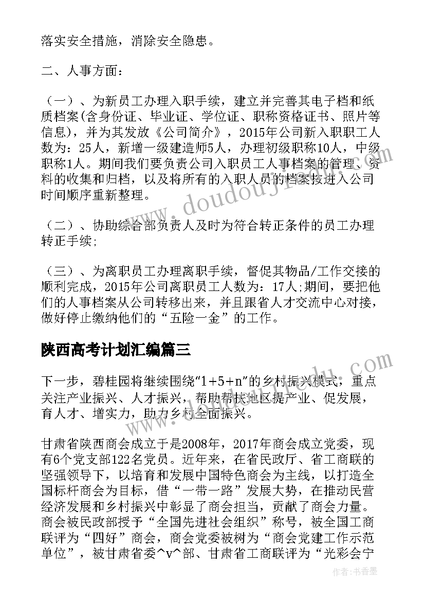 最新陕西高考计划汇编 陕西农村重点工作计划(实用5篇)