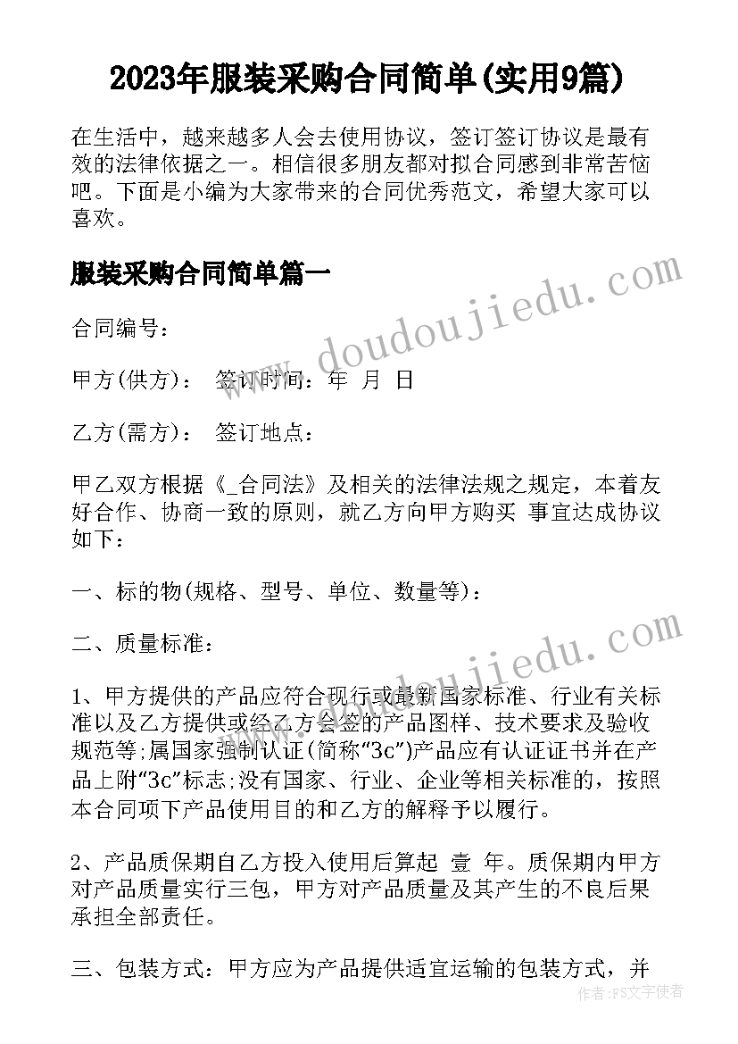 2023年服装采购合同简单(实用9篇)