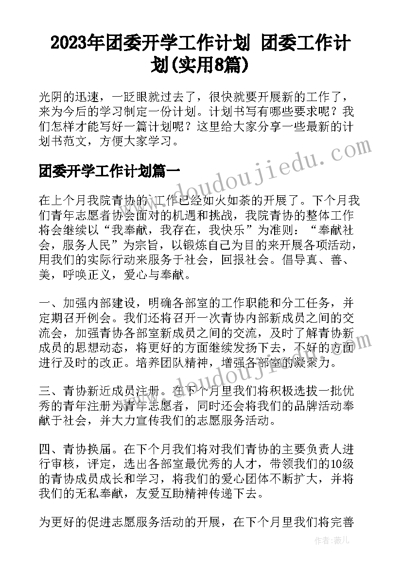 2023年团委开学工作计划 团委工作计划(实用8篇)