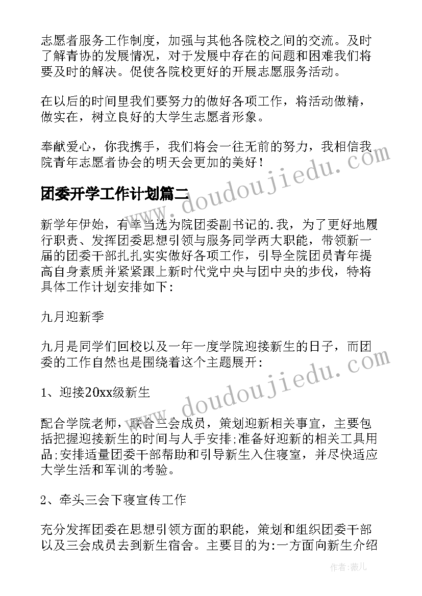 2023年团委开学工作计划 团委工作计划(实用8篇)