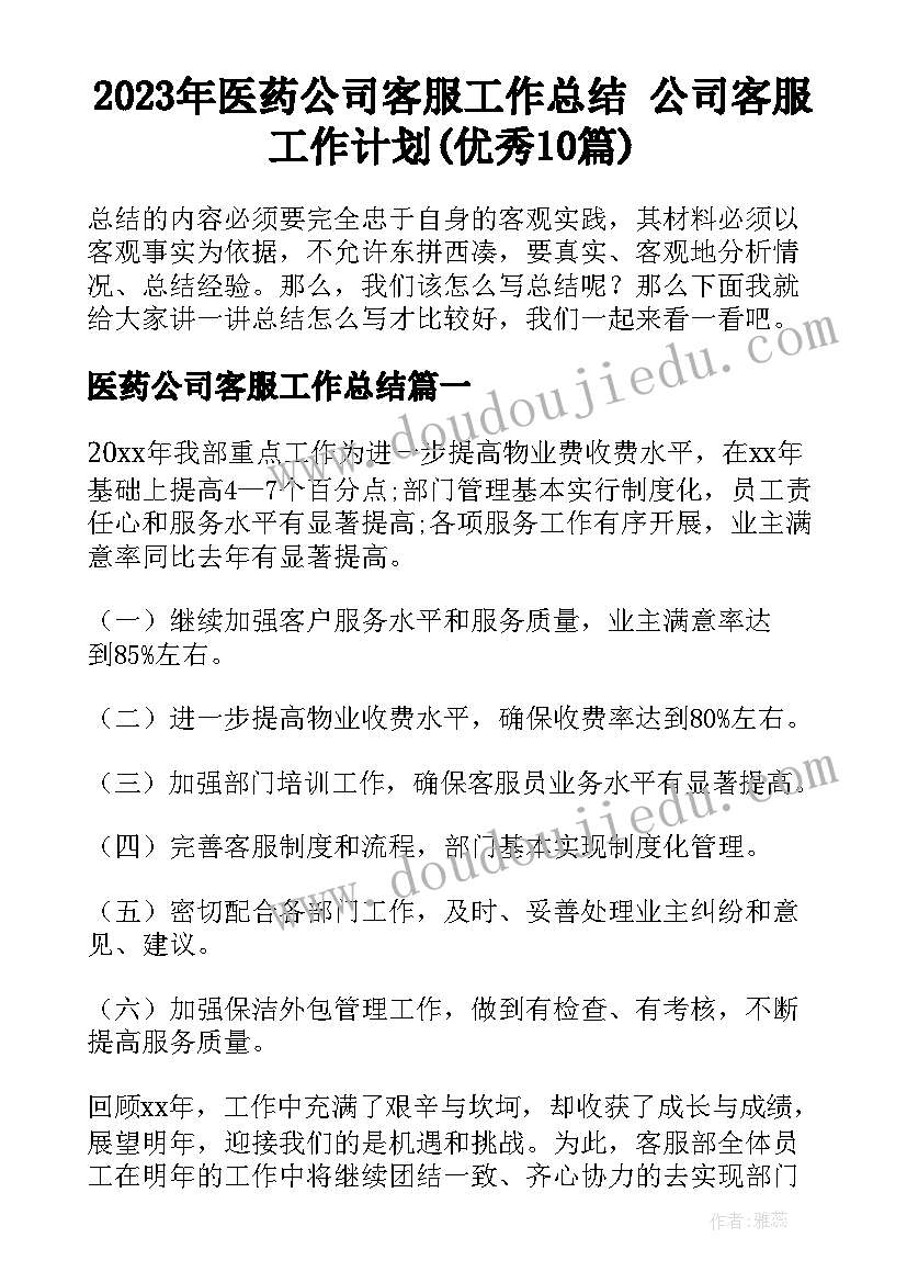 2023年医药公司客服工作总结 公司客服工作计划(优秀10篇)