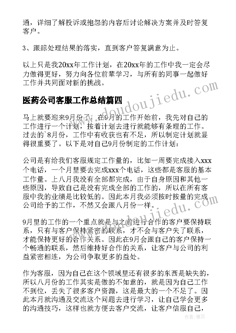 2023年医药公司客服工作总结 公司客服工作计划(优秀10篇)