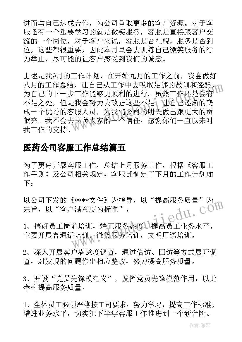 2023年医药公司客服工作总结 公司客服工作计划(优秀10篇)