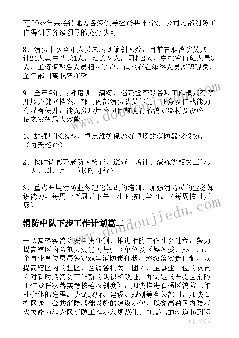 2023年消防中队下步工作计划(实用5篇)