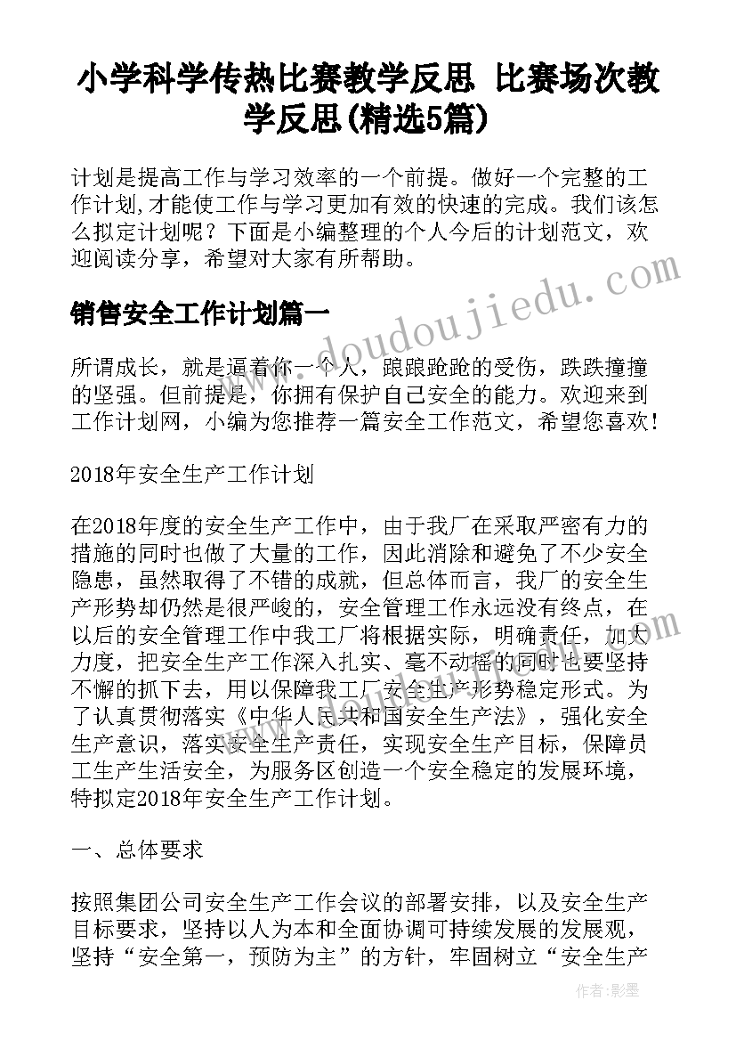 小学科学传热比赛教学反思 比赛场次教学反思(精选5篇)