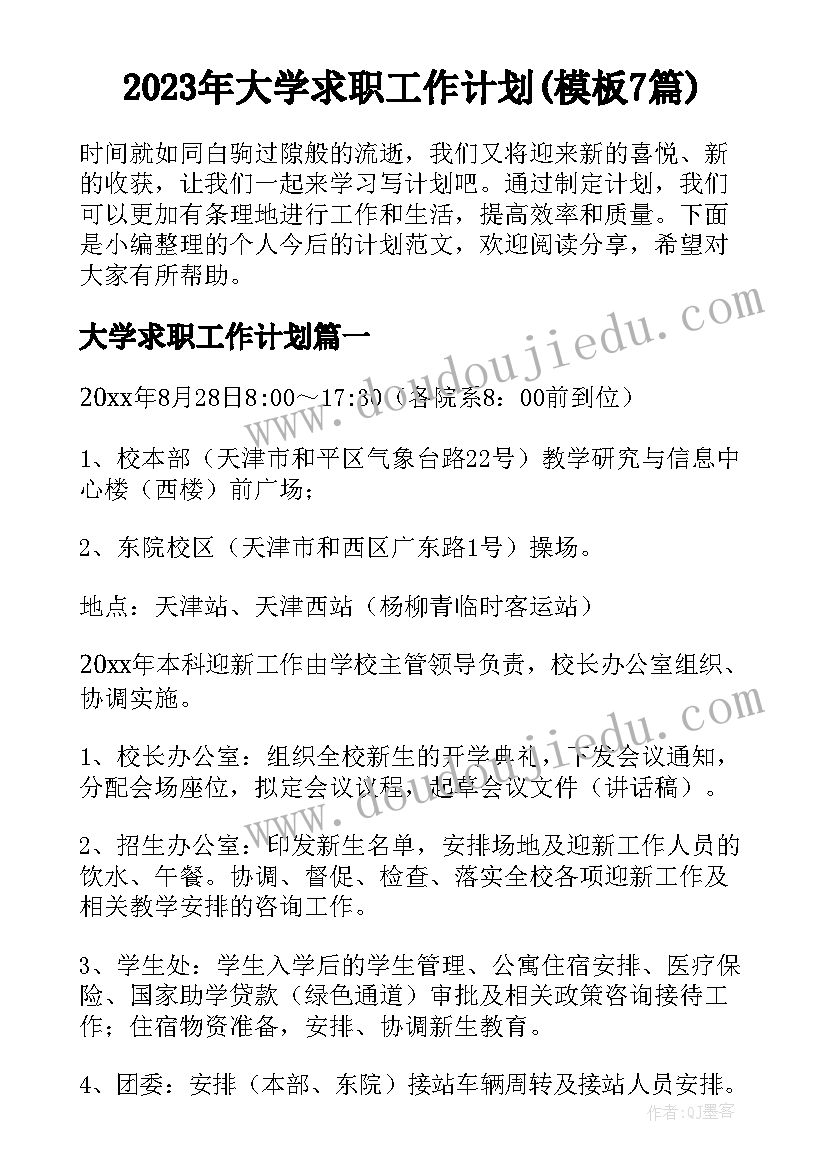 2023年大学求职工作计划(模板7篇)