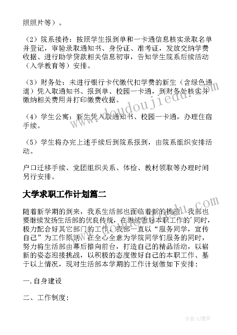 2023年大学求职工作计划(模板7篇)