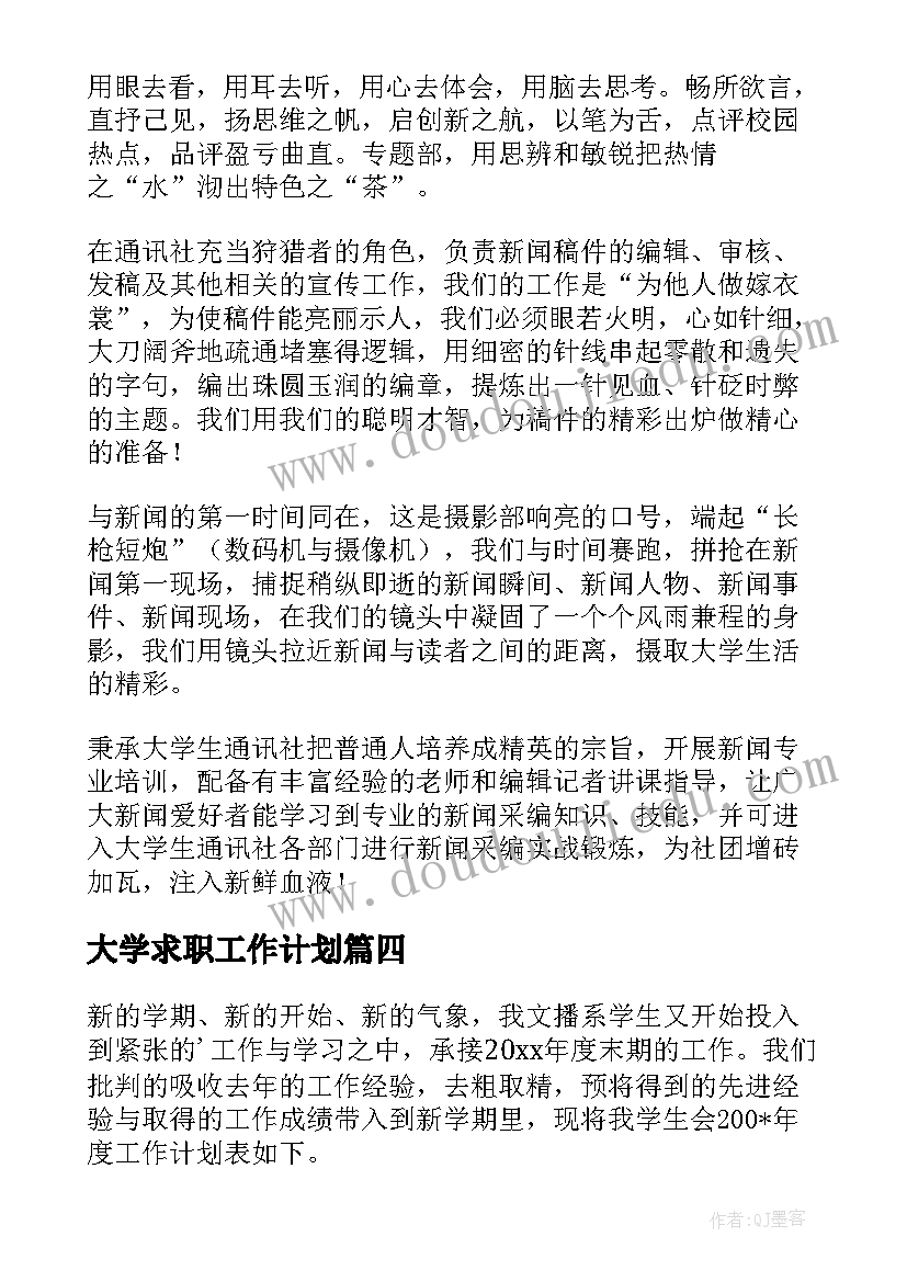 2023年大学求职工作计划(模板7篇)