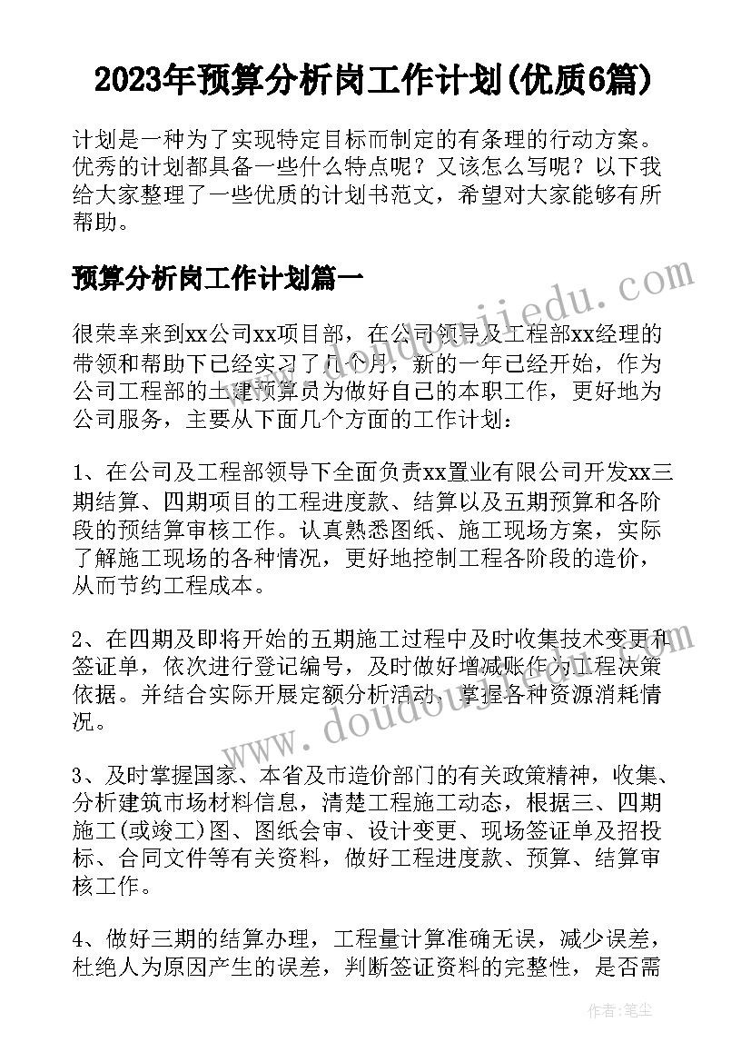 2023年预算分析岗工作计划(优质6篇)