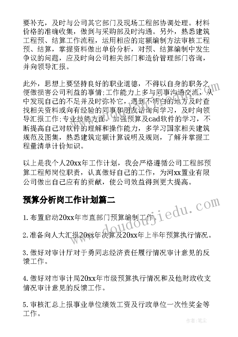 2023年预算分析岗工作计划(优质6篇)