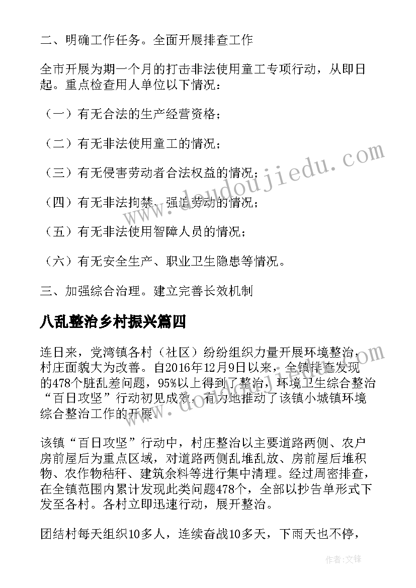 八乱整治乡村振兴 整治工作计划(模板8篇)