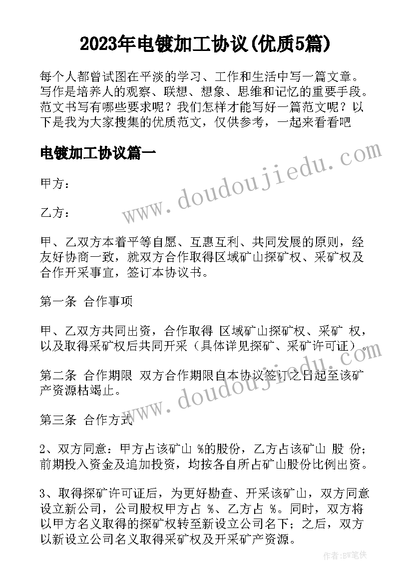 2023年电镀加工协议(优质5篇)