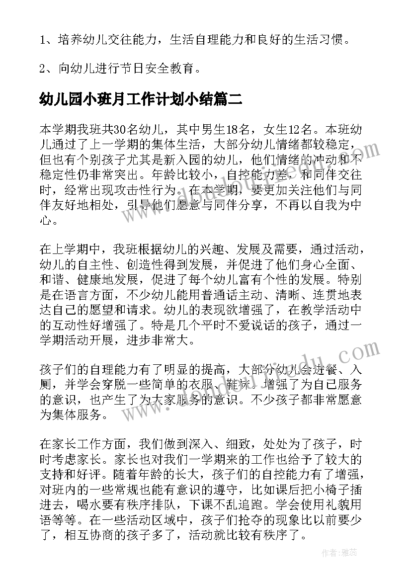 幼儿园小班月工作计划小结(汇总9篇)