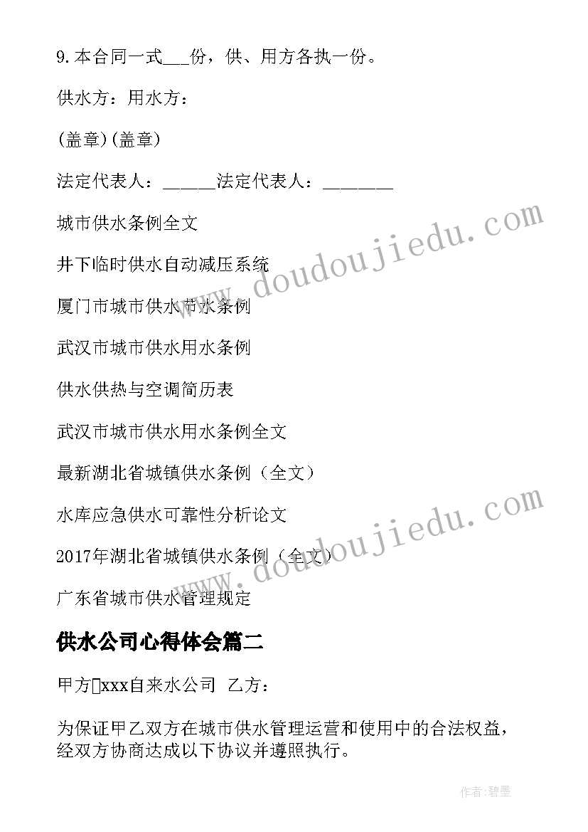 供水公司心得体会(优质9篇)