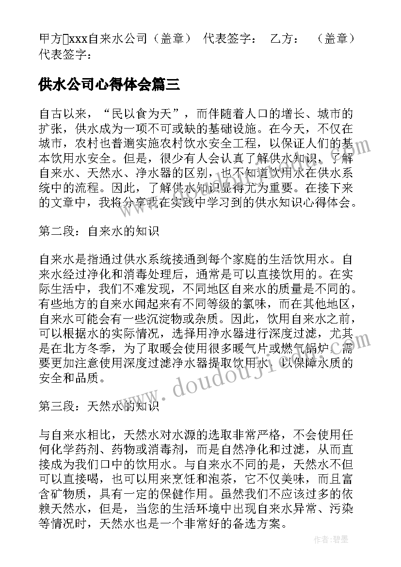 供水公司心得体会(优质9篇)