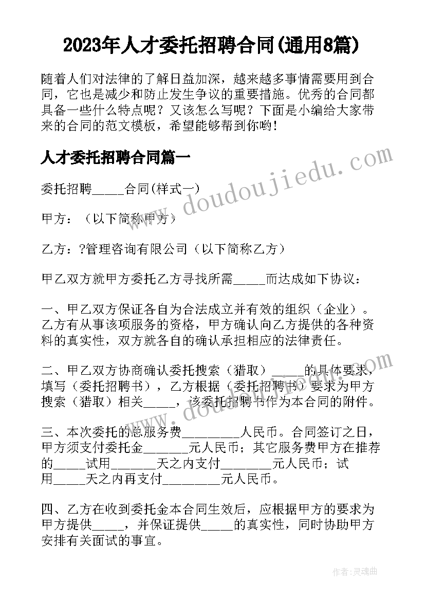 2023年人才委托招聘合同(通用8篇)