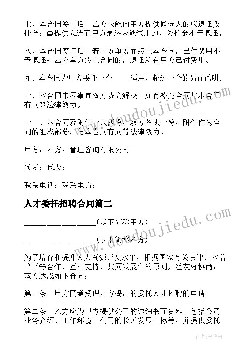 2023年人才委托招聘合同(通用8篇)