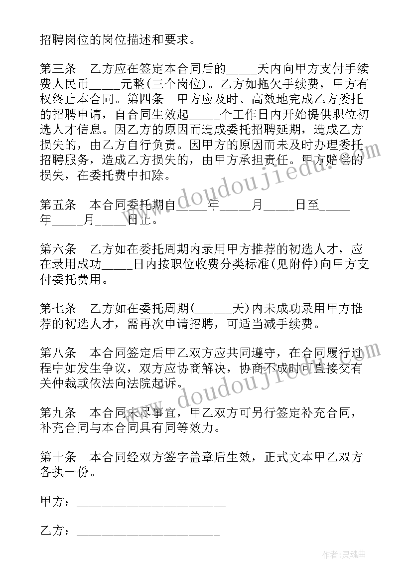 2023年人才委托招聘合同(通用8篇)