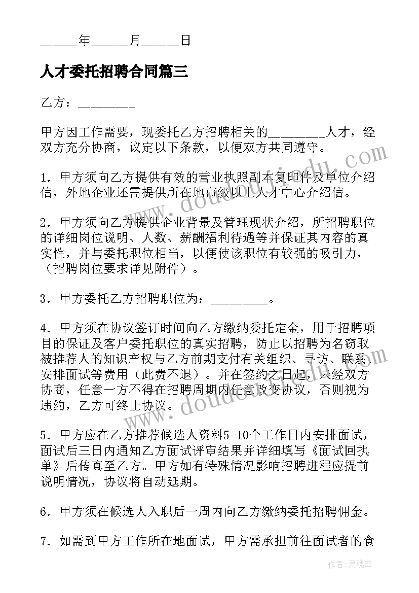 2023年人才委托招聘合同(通用8篇)