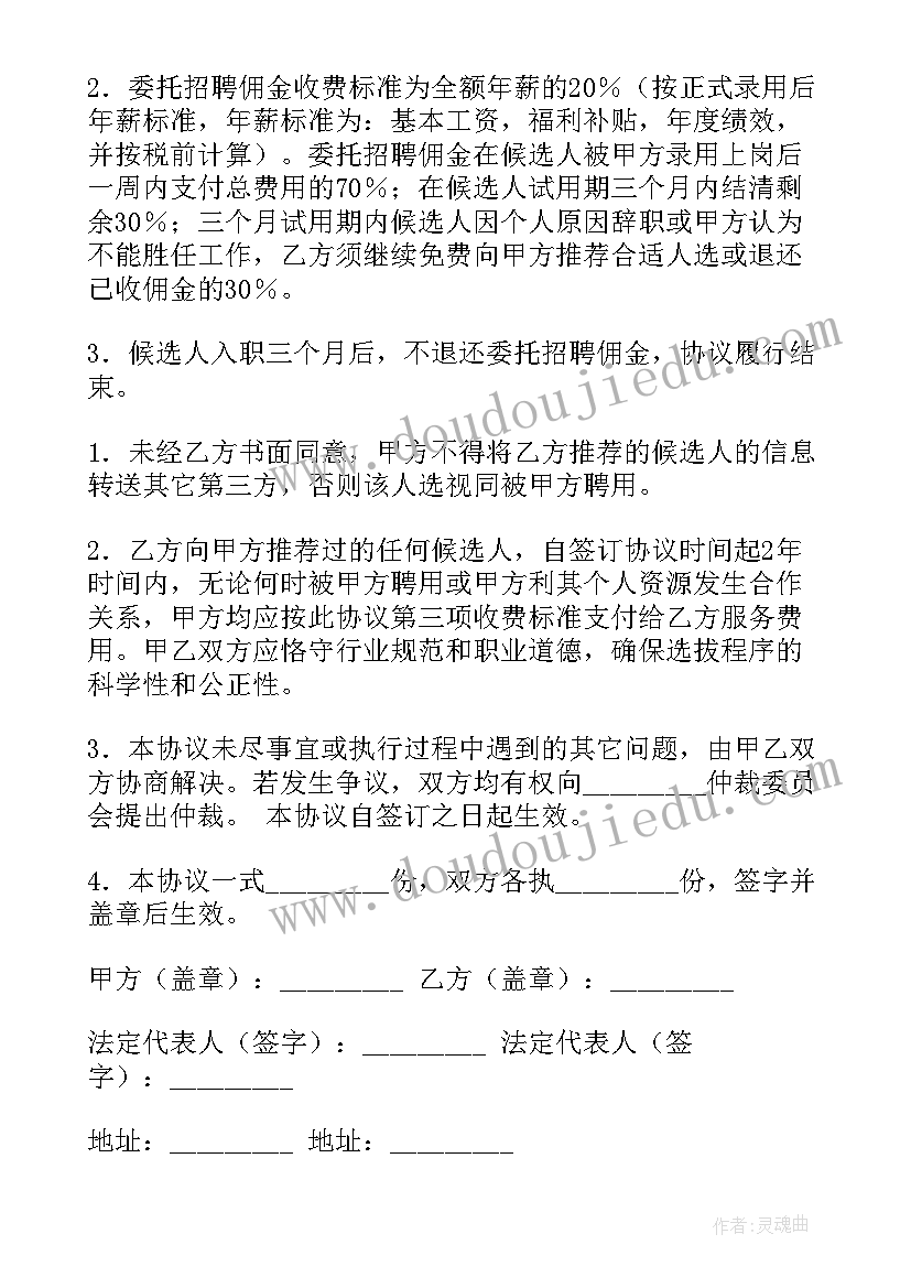 2023年人才委托招聘合同(通用8篇)