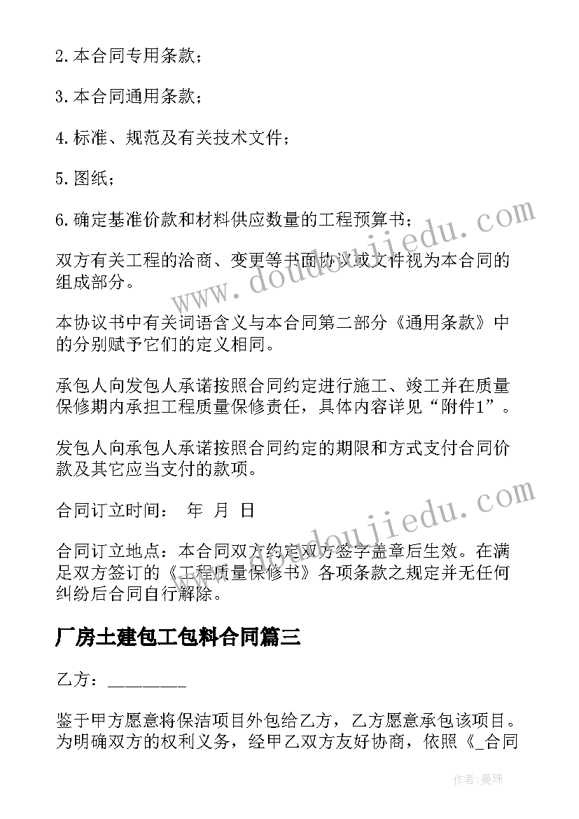 厂房土建包工包料合同 建筑包工头合同(通用8篇)