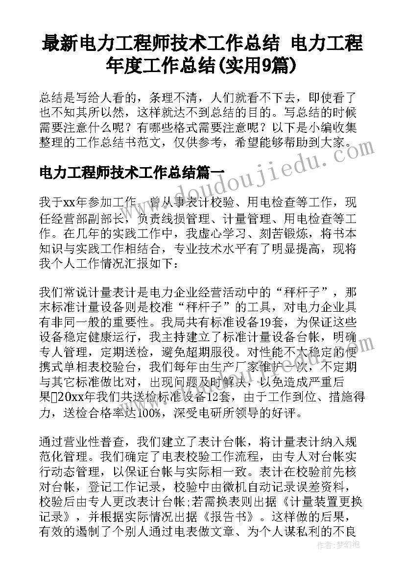 最新电力工程师技术工作总结 电力工程年度工作总结(实用9篇)