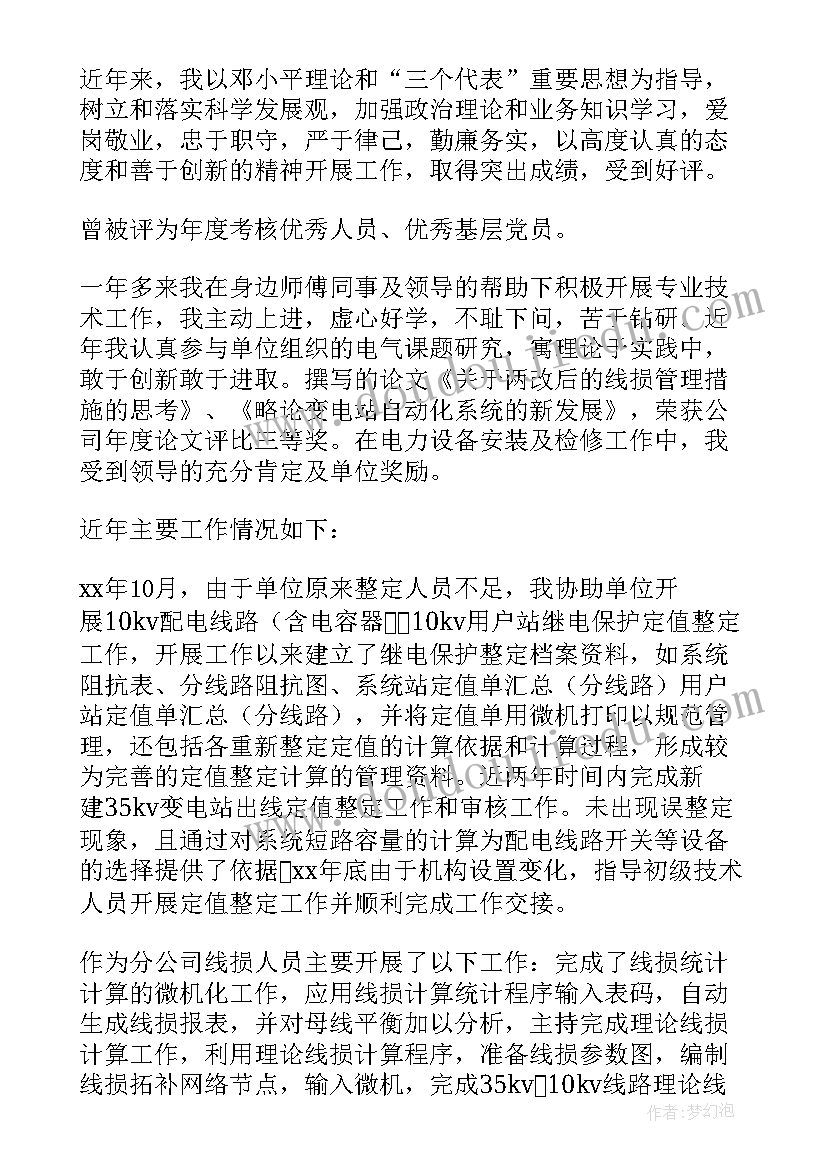 最新电力工程师技术工作总结 电力工程年度工作总结(实用9篇)